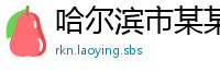 哈尔滨市某某建筑工程教育中心
